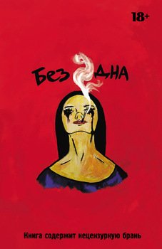 Без+Дна