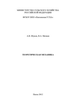 Теоретическая механика