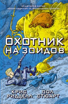 Охотник на зоидов