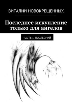 Последнее искупление только для ангелов. Часть 1. Последний