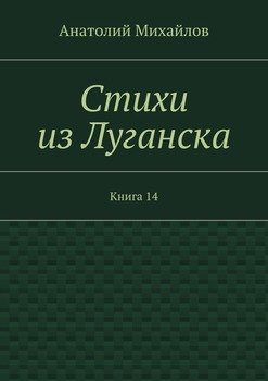 Стихи из Луганска. Книга 14
