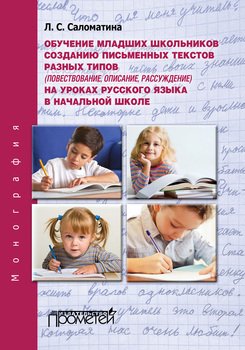 Обучение младших школьников созданию письменных текстов разных типов на уроках русского языка в начальной школе