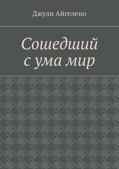 Сошедший с ума мир