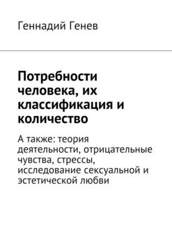 Потребности человека, их классификация и количество. А также: теория деятельности, отрицательные чувства, стрессы, исследование сексуальной и эстетической любви