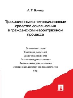 Традиционные и нетрадиционные средства доказывания в гражданском и арбитражном процессе