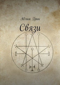 Связи