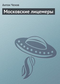 Московские лицемеры