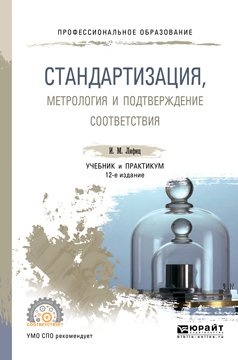 Стандартизация, метрология и подтверждение соответствия 12-е изд., пер. и доп. Учебник и практикум для СПО