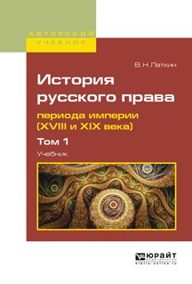 История русского права периода империи . В 2 т. Том 1. Учебник для вузов