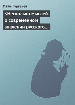 <Несколько мыслей о современном значении русского дворянства>