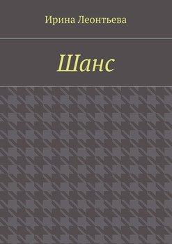 Шанс