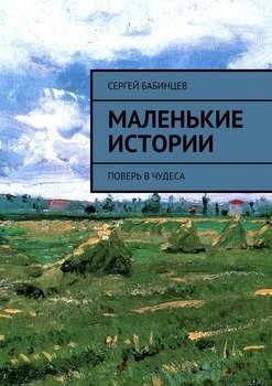 Маленькие истории. Поверь в чудеса