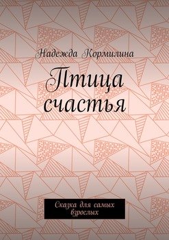 Птица счастья. Сказка для самых взрослых