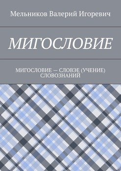 МИГОСЛОВИЕ. МИГОСЛОВИЕ – СЛОВЭЕ СЛОВОЗНАНИЙ