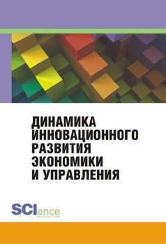 Динамика инновационного развития экономики и управления