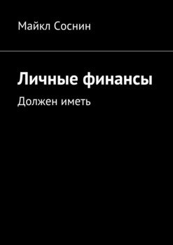 Личные финансы. Должен иметь