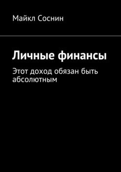 Личные финансы. Этот доход обязан быть абсолютным