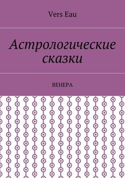 Астрологические сказки. Венера