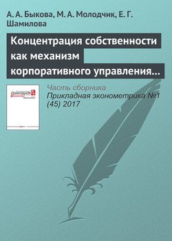 Концентрация собственности как механизм корпоративного управления в российских публичных компаниях: влияние на финансовые результаты деятельности
