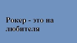 Рокер – это на любителя
