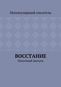 Восстание. Пилотный выпуск