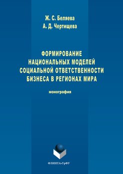Формирование национальных моделей социальной ответственности бизнеса в мировой экономике