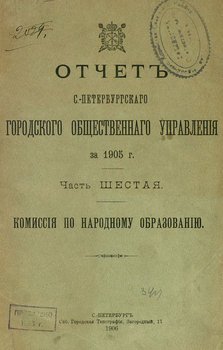 Отчет городской управы за 1905 г. Часть 6