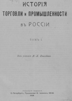 История торговли и промышленности в России. Том 1