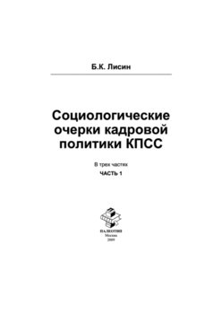 Социологические очерки кадровой политики КПСС: в 3 ч. Часть 1