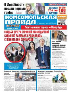 Комсомольская Правда. Санкт-петербург 79-2017