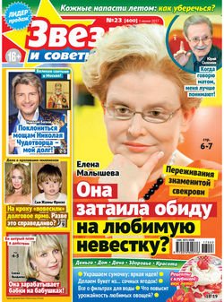 Звезды и советы №23/2017