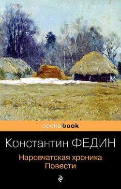 Наровчатская хроника, веденная Симоновского монастыря послушником Игнатием в лето 1919-е