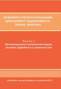 Сервейинг и профессиональный девелопмент недвижимости. Часть 2