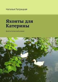 Яхонты для Катерины. Фантастический роман