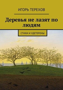 Деревья не лазят по людям. Стихи и удетероны