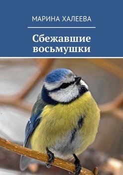 Сбежавшие восьмушки