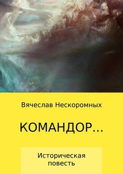 Командор…