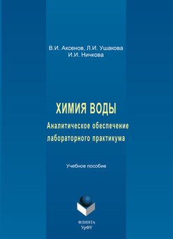 Химия воды. Аналитическое обеспечение лабораторного практикума. Учебное пособие