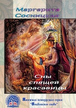 Сны спящей красавицы. Принцип матрёшки