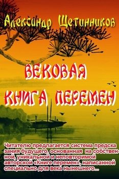 Вековая книга перемен