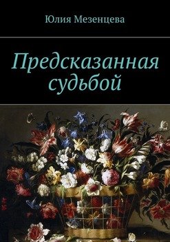 Предсказанная судьбой