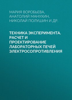 Техника эксперимента. Расчет и проектирование лабораторных печей электросопротивления