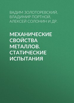 Механические свойства металлов. Статические испытания