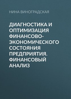Диагностика и оптимизация финансово-экономического состояния предприятия. Финансовый анализ