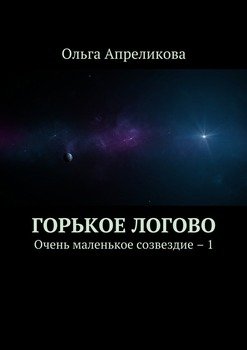 Горькое логово. Очень маленькое созвездие – 1