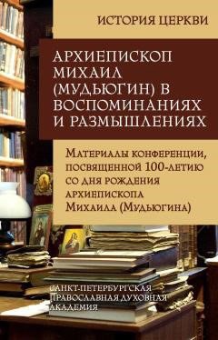 Архиепископ Михаил в воспоминаниях и размышлениях. Материалы конференции, посвященной 100-летию со дня рождения архиепископа Михаила 1912-2000