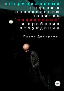 Нетривиальный подход к определению понятия «социальное» и проблема отчуждения