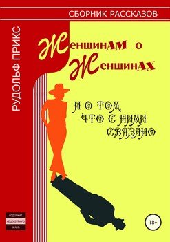 Женщинам о женщинах и о том, что с ними связано. Сборник рассказов