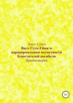 Вилз Гуум Ейнж и паранормальные несметности Блюстителей погибели. Предыстория