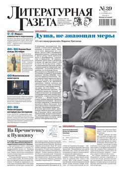 Литературная газета №39 2017